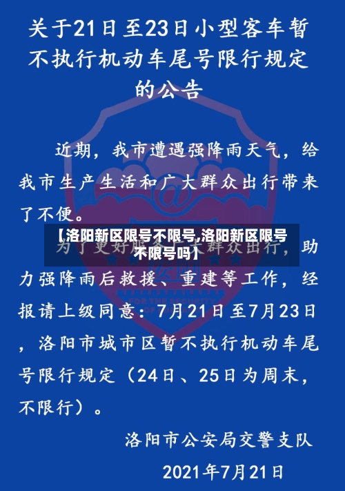 【洛阳新区限号不限号,洛阳新区限号不限号吗】-第2张图片