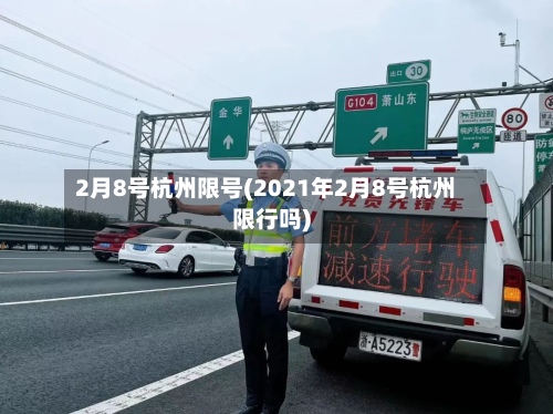 2月8号杭州限号(2021年2月8号杭州限行吗)-第2张图片