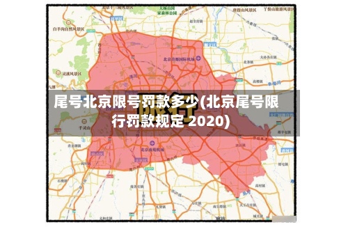 尾号北京限号罚款多少(北京尾号限行罚款规定 2020)