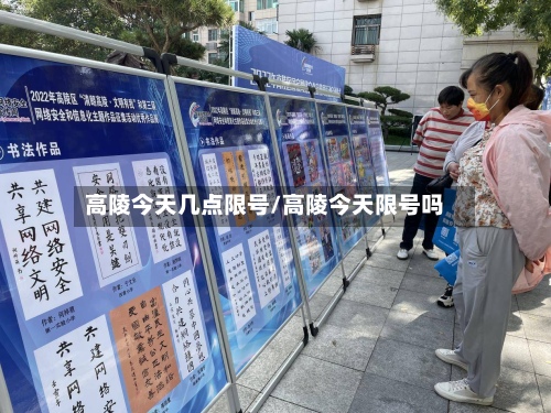 高陵今天几点限号/高陵今天限号吗-第2张图片