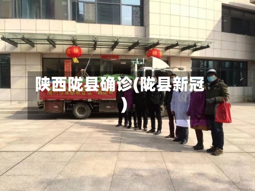 陕西陇县确诊(陇县新冠)