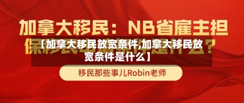 【加拿大移民放宽条件,加拿大移民放宽条件是什么】-第3张图片