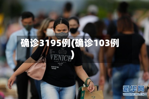 确诊3195例(确诊103例)