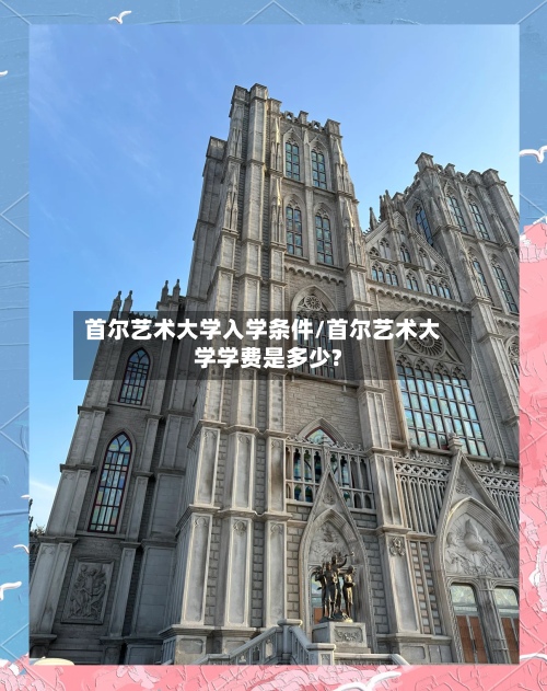 首尔艺术大学入学条件/首尔艺术大学学费是多少?-第3张图片
