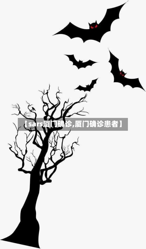 【sars厦门确诊,厦门确诊患者】-第2张图片