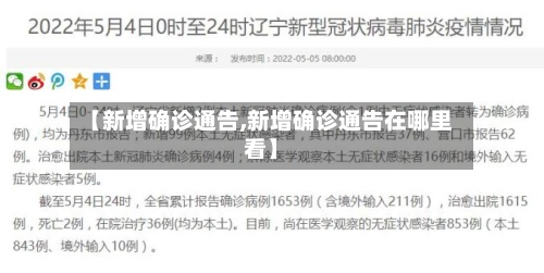 【新增确诊通告,新增确诊通告在哪里看】-第3张图片
