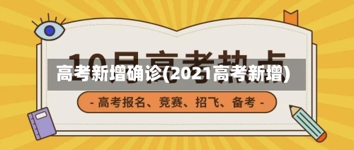 高考新增确诊(2021高考新增)