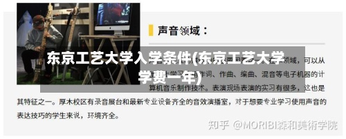 东京工艺大学入学条件(东京工艺大学学费一年)