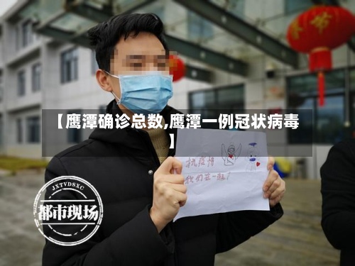 【鹰潭确诊总数,鹰潭一例冠状病毒】-第3张图片
