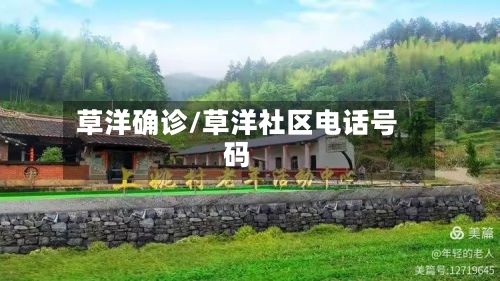 草洋确诊/草洋社区电话号码-第2张图片