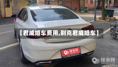 【君威婚车费用,别克君威婚车】