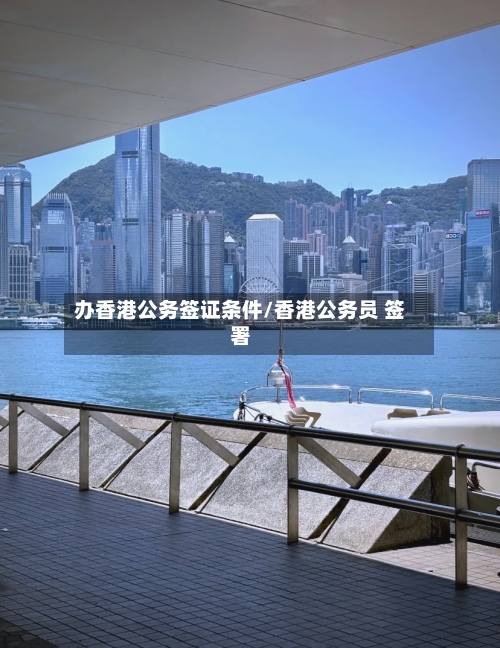 办香港公务签证条件/香港公务员 签署