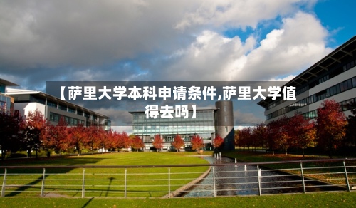 【萨里大学本科申请条件,萨里大学值得去吗】-第3张图片