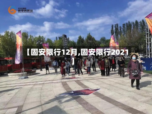 【固安限行12月,固安限行2021】