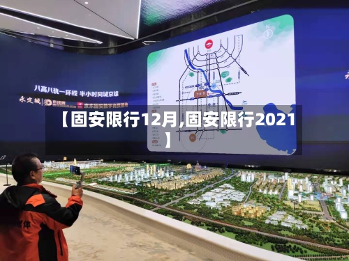 【固安限行12月,固安限行2021】-第2张图片