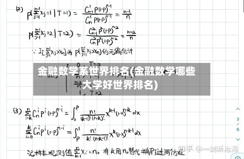 金融数学系世界排名(金融数学哪些大学好世界排名)