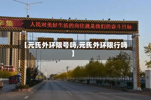 【元氏外环限号吗,元氏外环限行吗】