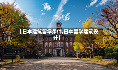 【日本建筑留学条件,日本留学建筑设计】