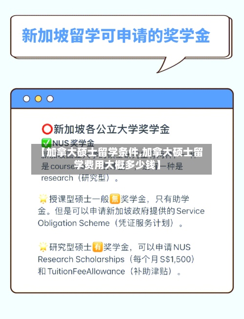 【加拿大硕士留学条件,加拿大硕士留学费用大概多少钱】