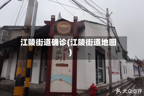江陵街道确诊(江陵街道地图)