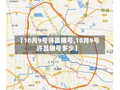 【10月9号许昌限号,10月9号许昌限号多少】-第2张图片