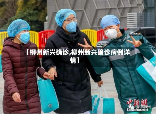 【柳州新兴确诊,柳州新兴确诊病例详情】-第2张图片