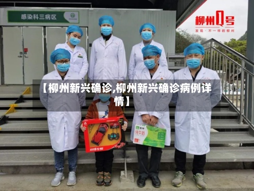 【柳州新兴确诊,柳州新兴确诊病例详情】