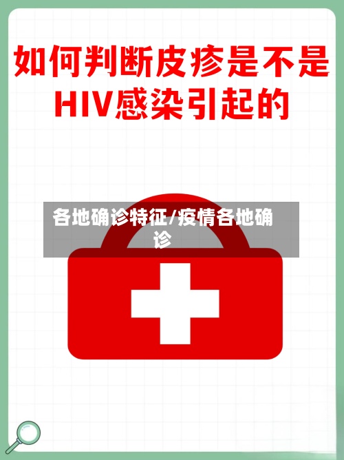 各地确诊特征/疫情各地确诊