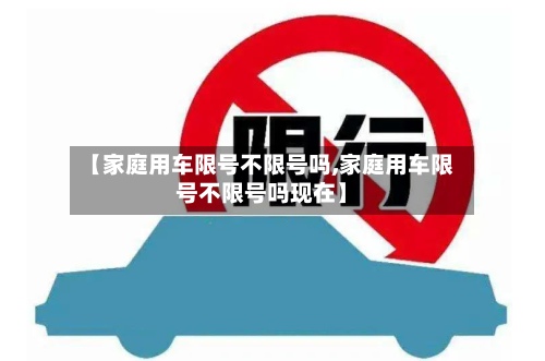 【家庭用车限号不限号吗,家庭用车限号不限号吗现在】-第2张图片