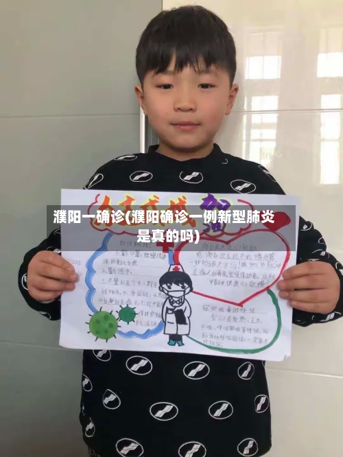 濮阳一确诊(濮阳确诊一例新型肺炎是真的吗)-第2张图片