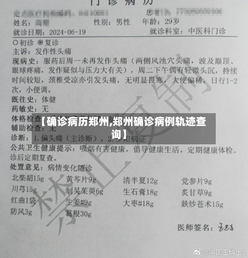 【确诊病历郑州,郑州确诊病例轨迹查询】-第2张图片
