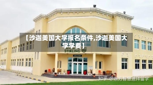 【沙迦美国大学报名条件,沙迦美国大学学费】-第2张图片