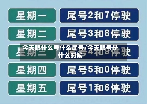 今天限什么号什么尾号/今天限号是什么时候-第2张图片