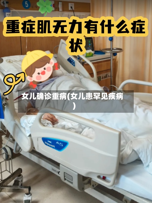 女儿确诊重病(女儿患罕见疾病)