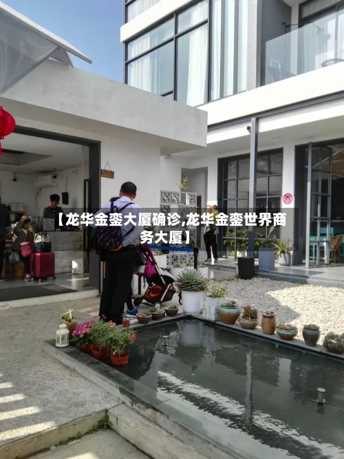 【龙华金銮大厦确诊,龙华金銮世界商务大厦】