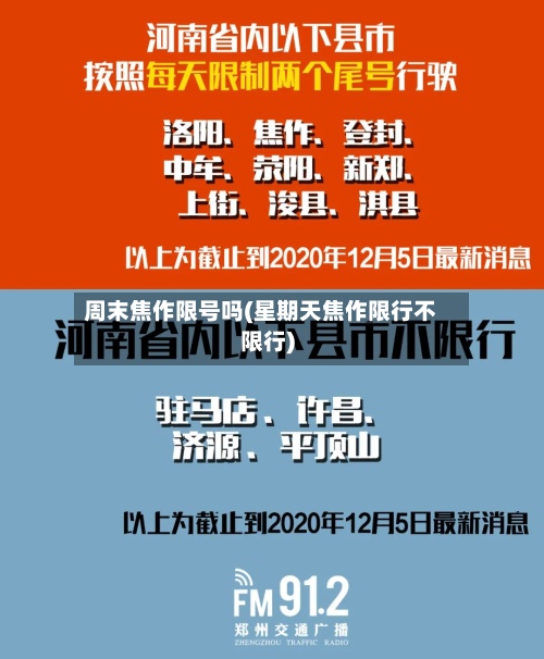 周末焦作限号吗(星期天焦作限行不限行)-第3张图片