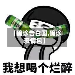 【确诊告白图,确诊表情包】-第3张图片