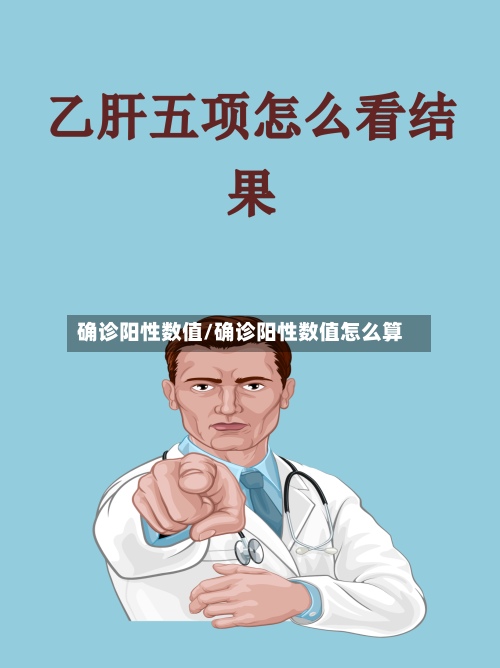 确诊阳性数值/确诊阳性数值怎么算-第2张图片