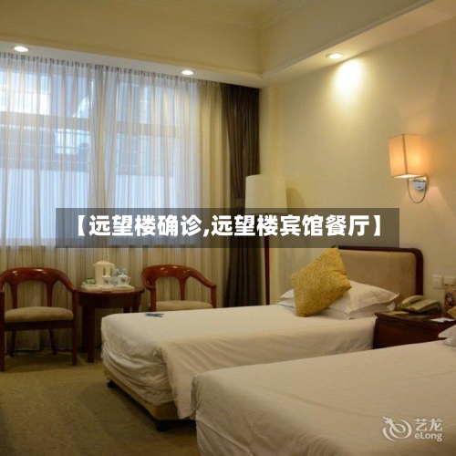 【远望楼确诊,远望楼宾馆餐厅】-第3张图片
