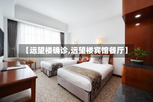 【远望楼确诊,远望楼宾馆餐厅】-第2张图片