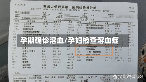 孕期确诊溶血/孕妇检查溶血症