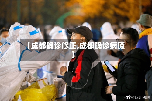 【成都确诊修正,成都确诊病原】