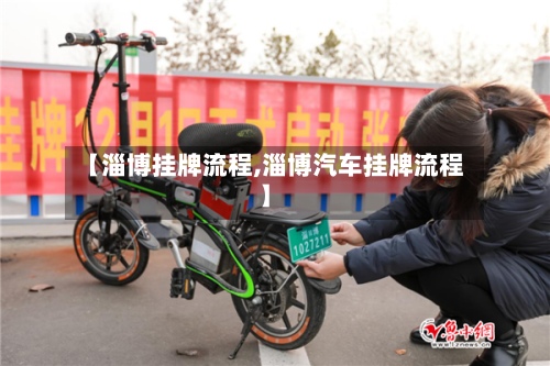 【淄博挂牌流程,淄博汽车挂牌流程】-第2张图片