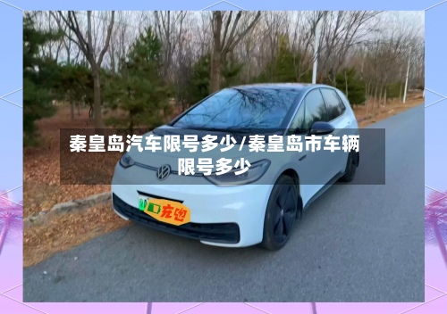 秦皇岛汽车限号多少/秦皇岛市车辆限号多少
