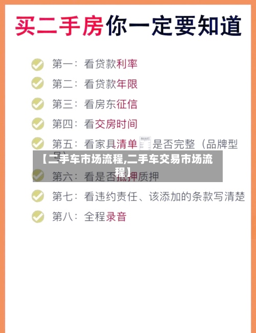 【二手车市场流程,二手车交易市场流程】