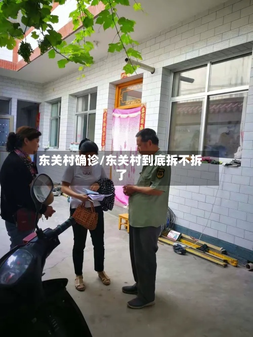 东关村确诊/东关村到底拆不拆了