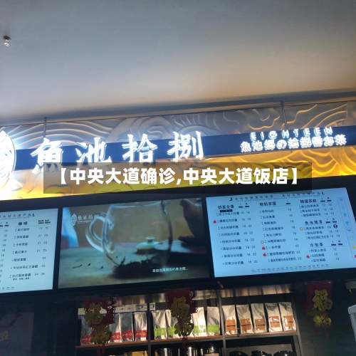 【中央大道确诊,中央大道饭店】