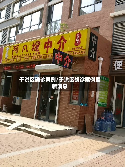 于洪区确诊案例/于洪区确诊案例最新消息
