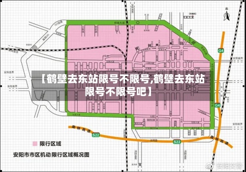 【鹤壁去东站限号不限号,鹤壁去东站限号不限号吧】