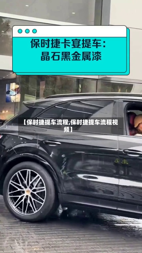 【保时捷提车流程,保时捷提车流程视频】-第2张图片